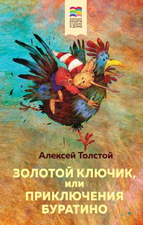 Золотой ключик, или Приключения Буратино (с иллюстрациями А.Храмцова), производитель Эксмо , ISBN 978-5-04109-151-4 № 1