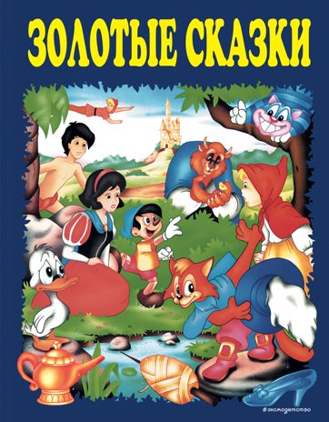 Золотые сказки (синие) (с ил.), производитель Эксмо , ISBN 978-5-69960-983-3 № 1