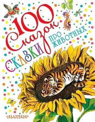 Сказки про животных. 100 сказок! Борис Заходер и другие., производитель АСТ , ISBN 978-5-17087-972-4 № 1