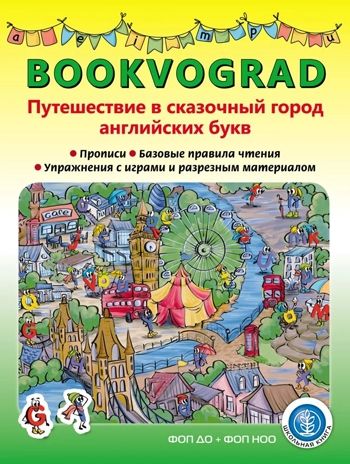Путешествие в сказочный город английских букв Прописи. Bookvograd., производитель Школьная Книга , ISBN 978-5-00013-289-0 № 1