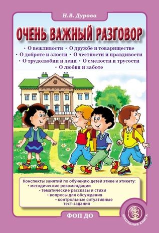 Очень важный разговор...- Конспекты занятий по обучению детей этике и этикету., производитель Школьная Книга , ISBN 978-5-00013-280-7 № 1