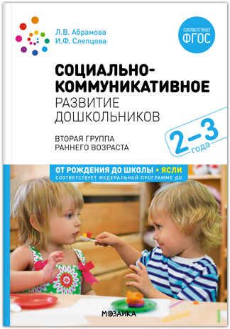 Социально-коммуникативное развитие дошкольников. (2-3 года). ФГОС. ФОП , производитель МОЗАИКА-СИНТЕЗ , ISBN 978-5-43154-306-7 № 1