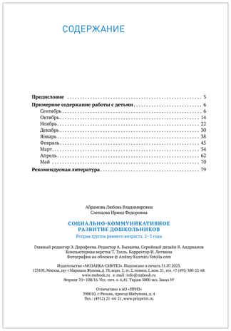 Социально-коммуникативное развитие дошкольников. (2-3 года). ФГОС. ФОП , производитель МОЗАИКА-СИНТЕЗ , ISBN 978-5-43154-306-7 № 5