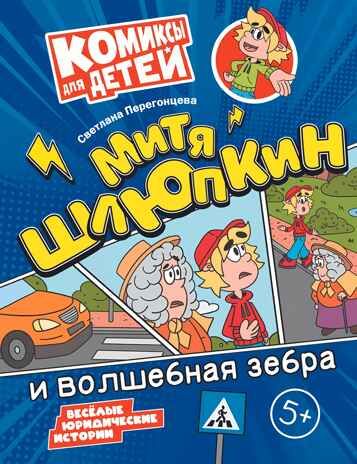 Митя Шлюпкин и волшебная зебра, производитель Просвещение , ISBN 978-5-09110-372-4 № 1