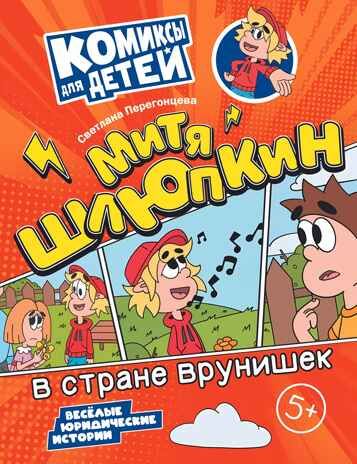Митя Шлюпкин в стране врунишек, производитель Просвещение , ISBN 978-5-09110-373-1 № 1