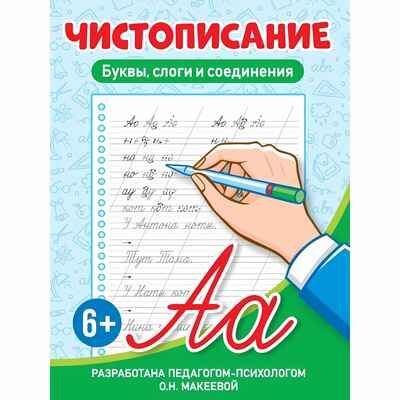 Чистописание. Буквы, слоги и соединения, производитель Проф-Пресс , ISBN 978-5-37834-561-8 № 1