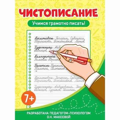 Чистописание. Учимся грамотно писать!, производитель Проф-Пресс , ISBN 978-5-37834-562-5 № 1
