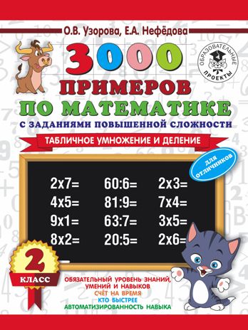 3000 примеров по математике с заданиями повышенной сложности. 2 класс. Табличное умножение и деление. Для отличников. Ч. 1. Узорова О.В., Нефедова Е.А. 3000 примеров для начальной школы, производитель АСТ , ISBN 978-5-17108-637-4 № 1