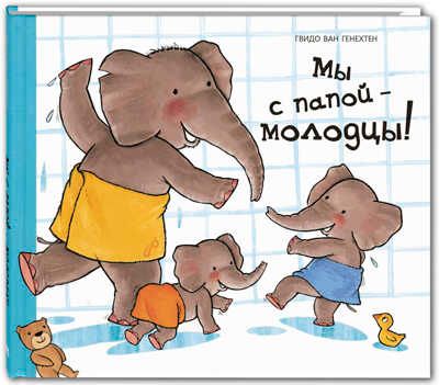 Мы с папой – молодцы! Генехтен ван Г. Вот так история!, производитель ЭНАС-КНИГА , ISBN 978-5-91921-771-8 № 1