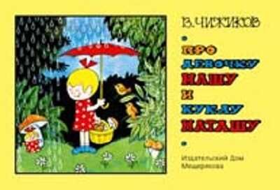 Про девочку Машу и куклу Наташу, производитель Издательский Дом Мещерякова, ISBN 978-5-91045-692-5 № 1