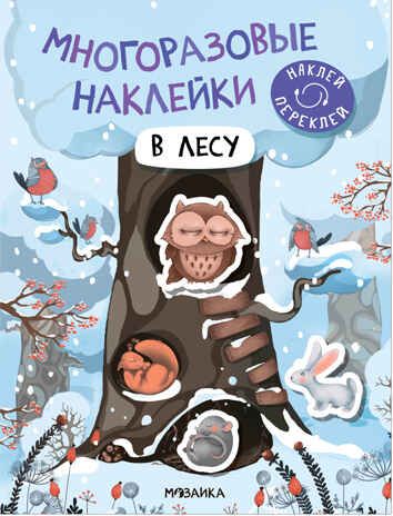 В лесу (Многоразовые наклейки), производитель МОЗАИКА kids , ISBN 978-5-43152-979-5 № 1