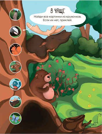 В лесу (Многоразовые наклейки), производитель МОЗАИКА kids , ISBN 978-5-43152-979-5 № 2