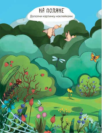 В лесу (Многоразовые наклейки), производитель МОЗАИКА kids , ISBN 978-5-43152-979-5 № 3
