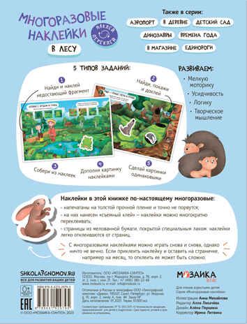 В лесу (Многоразовые наклейки), производитель МОЗАИКА kids , ISBN 978-5-43152-979-5 № 5