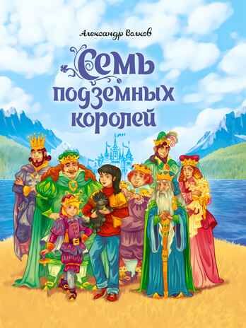 Семь подземных королей, производитель Проф-Пресс , ISBN 978-5-37833-497-1 № 1