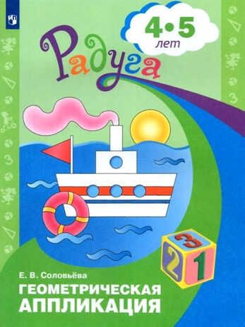 Геометрическая аппликация. Пособие для детей 4-5 лет. Соловьева Е.В., производитель Просвещение , ISBN 978-5-09122-570-9 № 1