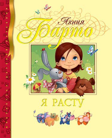 Я расту. Барто А. Библиотека детской классики, производитель Махаон , ISBN 978-5-38900-815-1 № 1