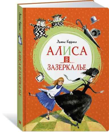 Алиса в Зазеркалье. Кэрролл Л. Яркая ленточка, производитель Махаон , ISBN 978-5-38919-946-0 № 1