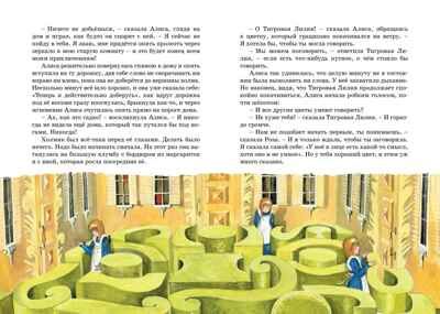 Алиса в Зазеркалье. Кэрролл Л. Яркая ленточка, производитель Махаон , ISBN 978-5-38919-946-0 № 7