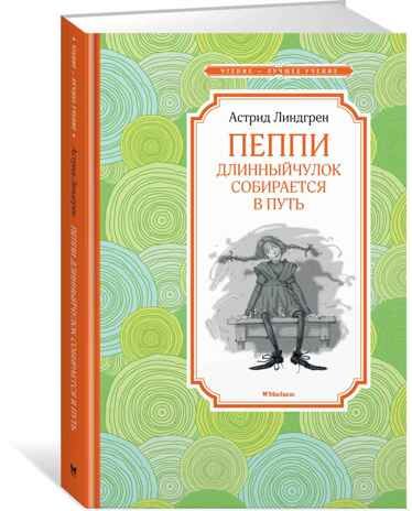 Пеппи Длинныйчулок собирается в путь. Линдгрен А. Чтение-лучшее учение, производитель Махаон , ISBN 978-5-38910-492-1 № 1