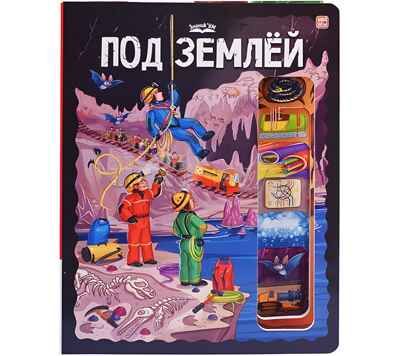 ЗнаникУМ. Под землёй, производитель Malamalama (Маламалама), ISBN 978-5-00230-086-0 № 1