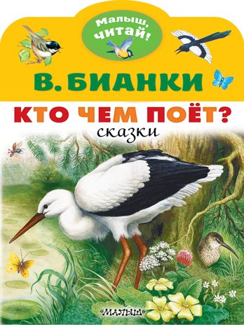 Кто чем поёт?. Бианки В.В. Малыш, читай!, производитель АСТ , ISBN 978-5-17148-441-5 № 1