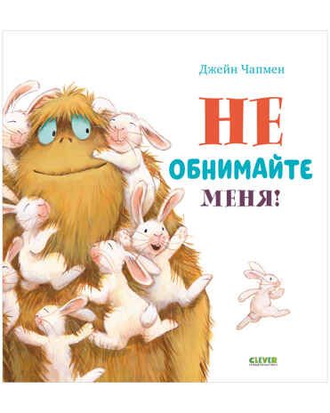 Не обнимайте меня! Чапмен Д. Книжки-картинки, производитель Клевер (Clever) , ISBN 978-5-00154-603-0 № 1