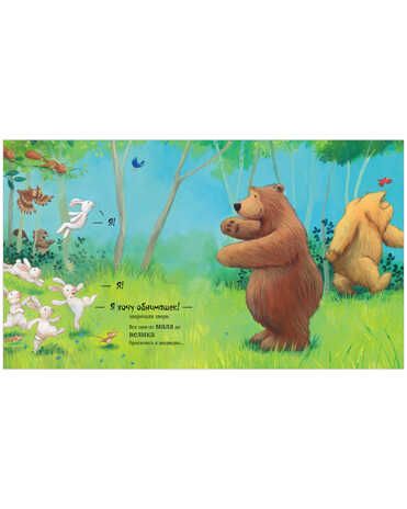 Не обнимайте меня! Чапмен Д. Книжки-картинки, производитель Клевер (Clever) , ISBN 978-5-00154-603-0 № 6