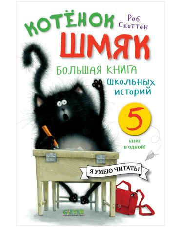 Большая книга школьных историй. 5 книг в одной. Скоттон Р. Котенок Шмяк, производитель Клевер (Clever) , ISBN 978-5-00154-566-8 № 1
