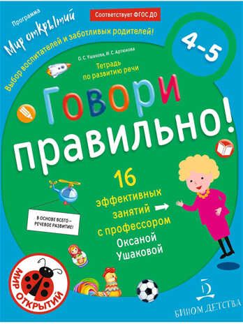 Говори правильно! Тетрадь по развитию речи для детей 4-5 лет. Ушакова О.С., Артюхова И.С., производитель БИНОМ , ISBN 978-5-09112-435-4 № 1