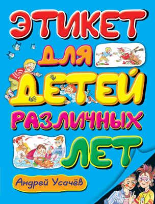 Этикет для детей различных лет, производитель Оникс , ISBN 978-5-44510-240-3 № 1
