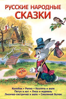 Русские народные сказки. БДК (нов), производитель Оникс , ISBN 978-5-44510-285-4 № 1
