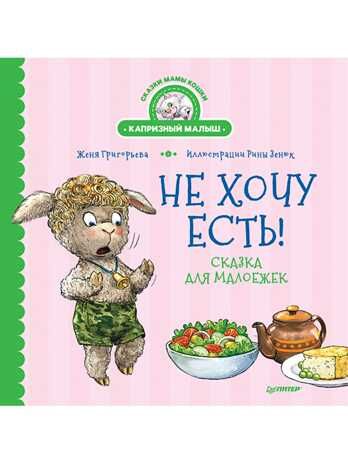 Не хочу есть! Сказка для малоежек. Григорьева Ж., Зенюк Р. Полезные сказки, производитель Питер , ISBN 978-5-00116-506-4 № 1