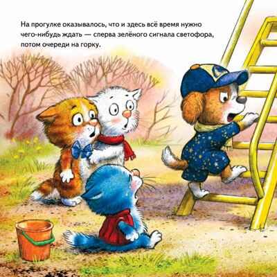 Не хочу ждать! Сказка для маленьких торопыжек. Григорьева Ж., Зенюк Р. Полезные сказки, производитель Питер , ISBN 978-5-00116-505-7 № 6