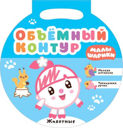 new Малышарики. Объемный контур. Набор из 3 книг, производитель МОЗАИКА kids , ISBN 978-5-43151-849-2 № 2