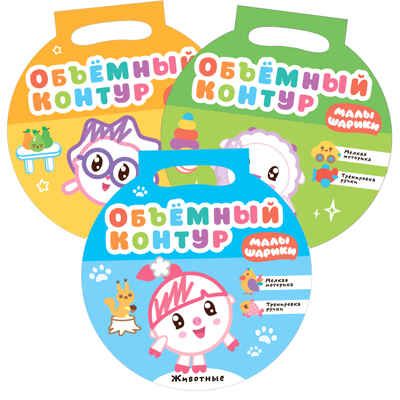 new Малышарики. Объемный контур. Набор из 3 книг, производитель МОЗАИКА kids , ISBN 978-5-43151-849-2 № 1