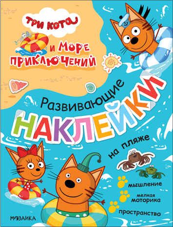 На пляже (Три кота. Развивающие наклейки), производитель МОЗАИКА kids , ISBN 978-5-43152-327-4 № 1