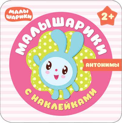 Малышарики. Антонимы. Малышарики с наклейками, производитель МОЗАИКА kids , ISBN 978-5-43150-986-5 № 1