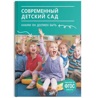 Современный детский сад. Каким он должен быть ФГОС, производитель МОЗАИКА-СИНТЕЗ , ISBN 978-5-43151-464-7 № 1