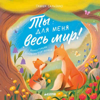 Книжки-картинки (мягкая обложка). Ты для меня весь мир!/Сальзано Т., производитель Клевер (Clever) , ISBN 978-5-00252-036-7 № 1