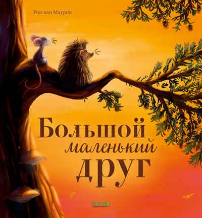 Книжки-картинки. Большой маленький друг, производитель Клевер (Clever) , ISBN 978-5-00211-947-9 № 1