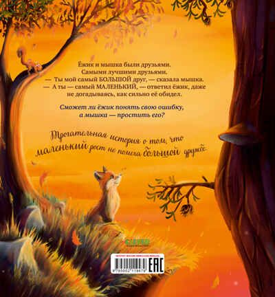 Книжки-картинки. Большой маленький друг, производитель Клевер (Clever) , ISBN 978-5-00211-947-9 № 7