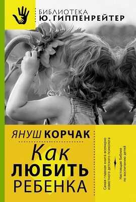 Как любить ребенка. Корчак Януш, производитель АСТ , ISBN 978-5-17082-253-9 № 1