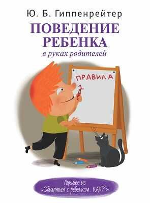 Поведение ребенка в руках родителей. Гиппенрейтер Ю.Б., производитель АСТ , ISBN 978-5-17082-489-2 № 1