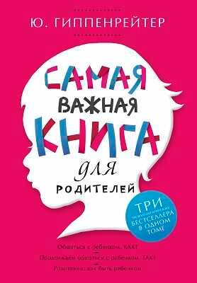 Самая важная книга для родителей. Гиппенрейтер Ю.Б., производитель АСТ , ISBN 978-5-17083-876-9 № 1
