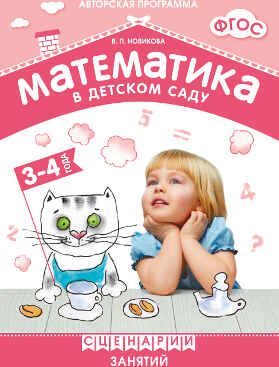 ФГОС Математика в детском саду. Сценарии занятий c детьми 3-4 лет, производитель МОЗАИКА-СИНТЕЗ , ISBN 978-5-43150-542-3 № 1