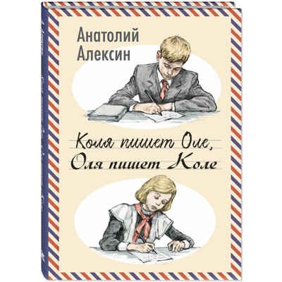 Коля пишет Оле, Оля пишет Коле, производитель ЭНАС-КНИГА , ISBN 978-5-00198-541-9 № 1