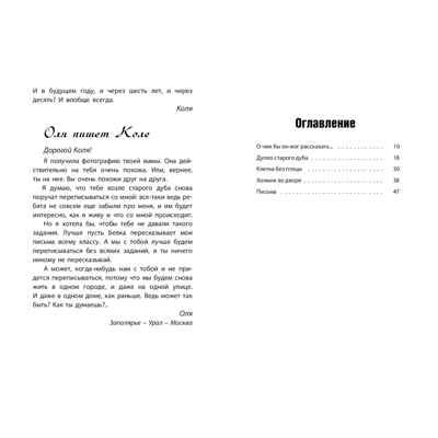 Коля пишет Оле, Оля пишет Коле, производитель ЭНАС-КНИГА , ISBN 978-5-00198-541-9 № 5