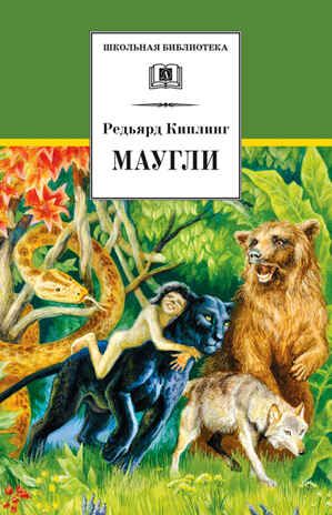 Школьная библиотека. Киплинг. Маугли, производитель Детская литература, ISBN 978-5-08006-770-9 № 1