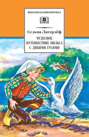 Школьная библиотека. Лагерлеф. Чудесное путешествие Нильса с дикими, производитель Детская литература, ISBN 978-5-08006-773-0 № 1